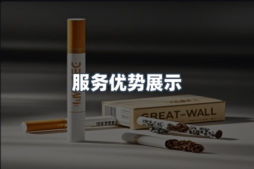 服务优势展示